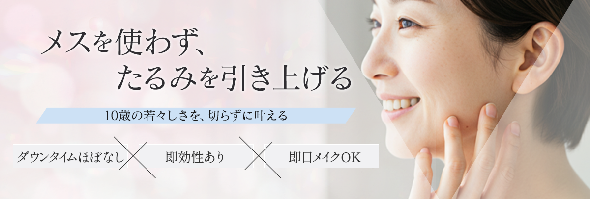 切らないリフトアップ