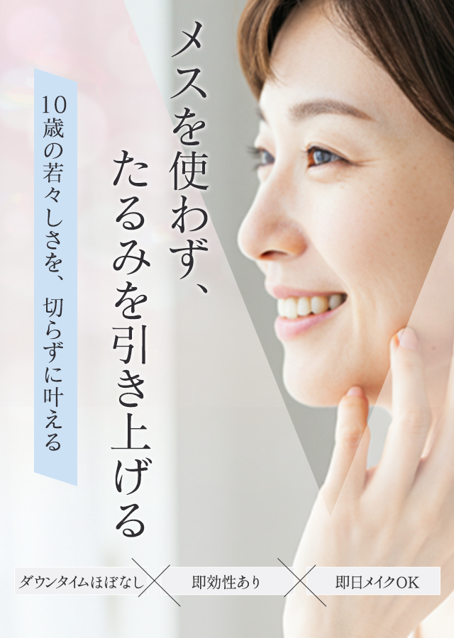 切らないリフトアップ