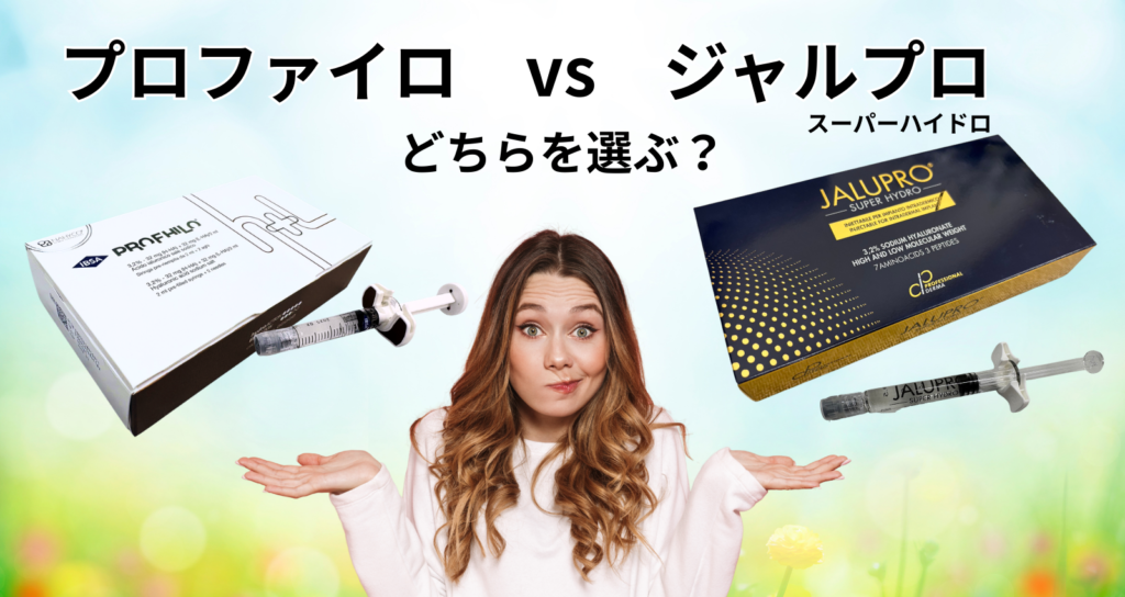 プロファイロとジャルプロスーパーハイドロの違いを比較した図｜バイオリモデリング治療の選び方