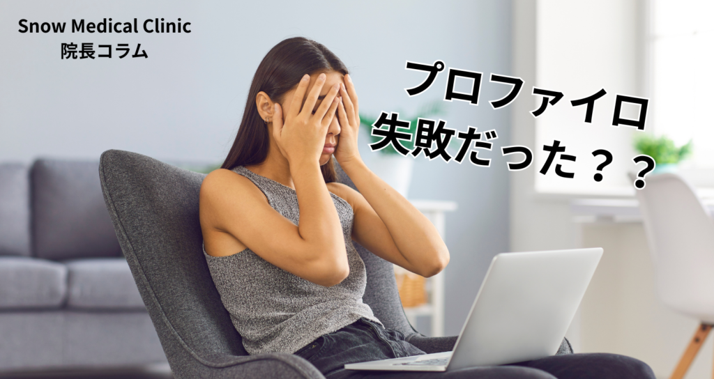 プロファイロ失敗はある？リスクと副作用を医師が解説
