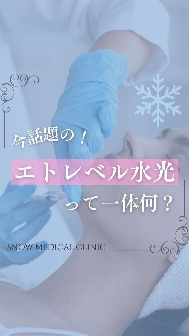 学生・ランチ美容は 【@snow_medical_clinic】
ご予約は公式LINEから
.

「エトレベル水光」って聞いたことありますか？
具体的にどんなものか、
普通の水光注射とは何が違うかをご紹介！

.

❄︎学割
全メニュー対象で10%オフ
※学生証の提示が必須です。

.

❄︎ ⋱⋰ ⋱⋰ ⋱⋰ ⋱⋰ ⋱⋰ ⋱⋰ ❄︎ 

❄️ スノーメディカルクリニック
🚶‍♀️ 三田駅 徒歩2分/ 田町駅 徒歩5分
⏰ 10:00〜19:00（日・祝休み）

ご予約はトップに記載されている公式LINE🔗から

❄︎ ⋱⋰ ⋱⋰ ⋱⋰ ⋱⋰ ⋱⋰ ⋱⋰ ❄︎ 

#スノーメディカル #スノーメディカルクリニック #SNOWMEDICALCLINIC
美容皮膚科 美容クリニック 美容医療 美肌治療
水光注射 ヒアルロン酸注入 シミ取り 美容点滴 レーザートーニング リジュラン ピーリング ボトックス アンチエイジング 若返り美容  エトレベル水光 学割 保湿
三田 田町 慶應