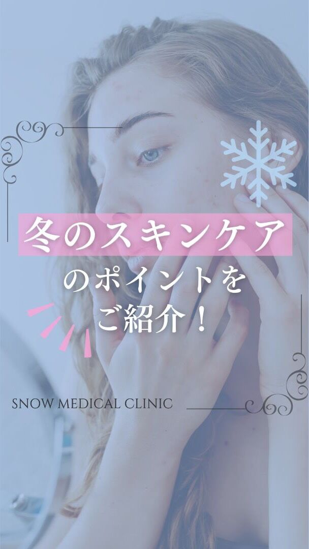 学生・ランチ美容は 【@snow_medical_clinic】
ご予約は公式LINEから
.

冬ならではのスキンケア、
冬は乾燥しがちだから「これ」に気をつけろ！？

.

❄︎学割
全メニュー対象で10%オフ
※学生証の提示が必須です。

.

❄︎ ⋱⋰ ⋱⋰ ⋱⋰ ⋱⋰ ⋱⋰ ⋱⋰ ❄︎ 

❄️ スノーメディカルクリニック
🚶‍♀️ 三田駅 徒歩2分/ 田町駅 徒歩5分
⏰ 10:00〜19:00（日・祝休み）

ご予約はトップに記載されている公式LINE🔗から

❄︎ ⋱⋰ ⋱⋰ ⋱⋰ ⋱⋰ ⋱⋰ ⋱⋰ ❄︎ 

#スノーメディカルクリニック SNOWMEDICALCLINIC
#美容皮膚科 #美容クリニック
美容医療 美肌治療
水光注射 ヒアルロン酸注入 シミ取り 美容点滴 レーザートーニング リジュラン ピーリング ボトックス アンチエイジング 若返り美容  エトレベル水光 学割 保湿
三田 田町 慶應