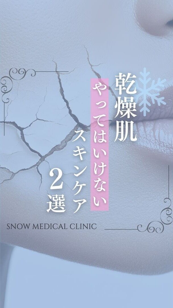 学生・ランチ美容は 【@snow_medical_clinic】
ご予約は公式LINEから
.

あけましておめでとうございます！
2026年もよろしくお願い申し上げます🎍

2026年も、綺麗を保つ！
今回は、乾燥肌でやってはいけないスキンケア2選をご紹介✨

.

❄︎学割
全メニュー対象で10%オフ
※学生証の提示が必須です。

.

❄︎ ⋱⋰ ⋱⋰ ⋱⋰ ⋱⋰ ⋱⋰ ⋱⋰ ❄︎ 

❄️ スノーメディカルクリニック
🚶‍♀️ 三田駅 徒歩2分/ 田町駅 徒歩5分
⏰ 10:00〜19:00（日・祝休み）

ご予約はトップに記載されている公式LINE🔗から

❄︎ ⋱⋰ ⋱⋰ ⋱⋰ ⋱⋰ ⋱⋰ ⋱⋰ ❄︎ 

スノーメディカル #スノーメディカルクリニック SNOWMEDICALCLINIC
#美容皮膚科 #美容クリニック
美容医療 美肌治療
水光注射 ヒアルロン酸注入 シミ取り 美容点滴 レーザートーニング リジュラン ピーリング ボトックス アンチエイジング 若返り美容  エトレベル水光 学割 保湿
三田 田町 慶應