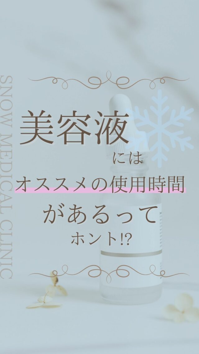 学生・ランチ美容は 【@snow_medical_clinic】
ご予約は公式LINEから
.

⁡美容液によっては、適切な使用時間があるってホント？！
⁡
今回はそんな、日常に潜む疑問にお答えします︎︎👍🏻︎︎

.

❄︎学割
全メニュー対象で10%オフ
※学生証の提示が必須です。

.

❄︎ ⋱⋰ ⋱⋰ ⋱⋰ ⋱⋰ ⋱⋰ ⋱⋰ ❄︎ 

❄️ スノーメディカルクリニック
🚶‍♀️ 三田駅 徒歩2分/ 田町駅 徒歩5分
⏰ 10:00〜19:00（日・祝休み）

ご予約はトップに記載されている公式LINE🔗から

❄︎ ⋱⋰ ⋱⋰ ⋱⋰ ⋱⋰ ⋱⋰ ⋱⋰ ❄︎ 

スノーメディカル #スノーメディカルクリニック SNOWMEDICALCLINIC
#美容皮膚科 #美容クリニック
美容医療 美肌治療
水光注射 ヒアルロン酸注入 シミ取り 美容点滴 レーザートーニング リジュラン ピーリング ボトックス アンチエイジング 若返り美容  側頭筋ボトックス 学割
三田 田町 慶應