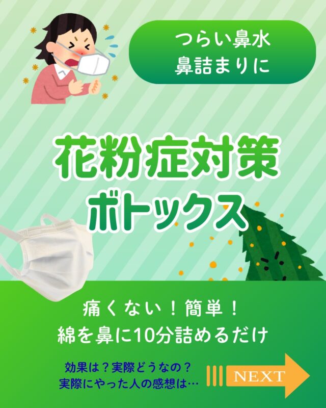 🌸つらい花粉症、鼻水止まらない方へ

「花粉症ボトックス（ガーゼ法）」は
鼻の中にボトックスを染み込ませたガーゼを入れるだけの治療です。

注射をしなくても
鼻粘膜にボツリヌストキシンが作用し

✔ 鼻水
✔ くしゃみ
✔ 鼻のムズムズ

を抑える効果が期待できます。

花粉症シーズンになると
「ティッシュが手放せない」
「仕事や授業に集中できない」

そんな方におすすめの治療です。

施術は 約15分。
ダウンタイムもほとんどありません。

毎年つらい花粉症でお悩みの方は、
ぜひ一度ご相談ください。

📍港区・田町・三田
Snow Medical Clinic

#花粉症
#花粉症対策
#花粉症ボトックス
#ボトックス治療
#港区美容皮膚科
#田町美容皮膚科
#三田美容皮膚科
#港区美容クリニック
#鼻水対策
#花粉症治療
#美容皮膚科
#スノーメディカルクリニック

もっともっとつらい花粉症のかたには、#ケナコルト注射　#花粉症ステロイド注射　もあります。ご相談ください。
※ケナコルト注射は骨粗鬆症などのリスクがあるため、社会的生活に支障のある方のみ施術を行います。