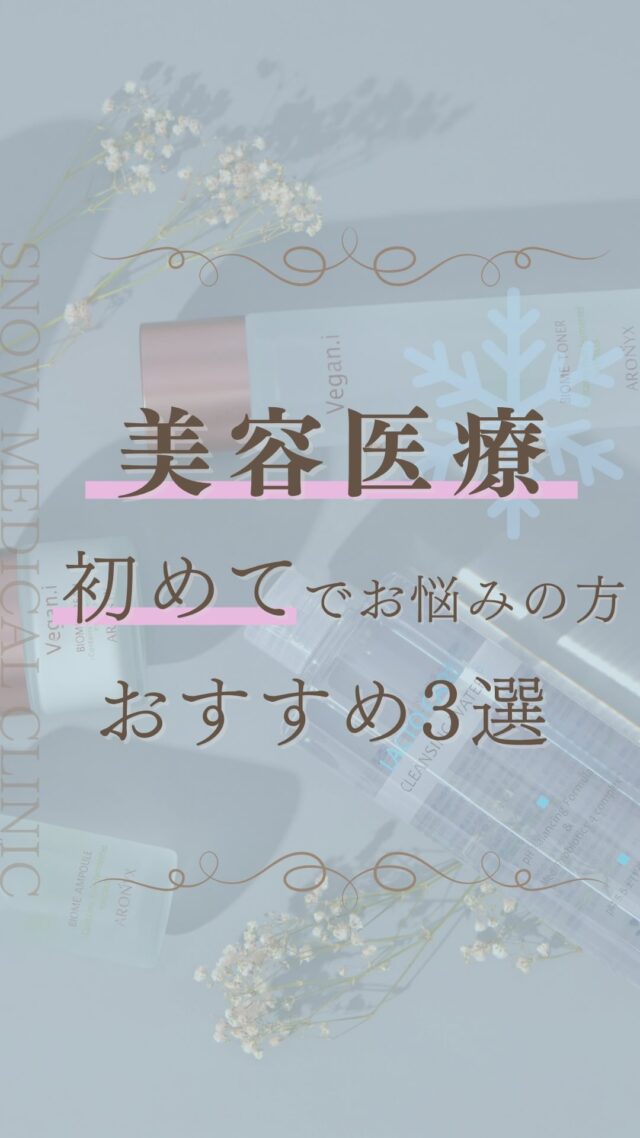学生・ランチ美容は 【@snow_medical_clinic】
ご予約は公式LINEから
.

初めての美容医療って
何から始めればいいんだろう…
⁡
そんな方におすすめな3つの治療をご紹介！

.

❄︎学割
全メニュー対象で10%オフ
※学生証の提示が必須です。

.

❄︎ ⋱⋰ ⋱⋰ ⋱⋰ ⋱⋰ ⋱⋰ ⋱⋰ ❄︎ 

❄️ スノーメディカルクリニック
🚶‍♀️ 三田駅 徒歩2分/ 田町駅 徒歩5分
⏰ 10:00〜19:00（日・祝休み）

ご予約はトップに記載されている公式LINE🔗から

❄︎ ⋱⋰ ⋱⋰ ⋱⋰ ⋱⋰ ⋱⋰ ⋱⋰ ❄︎ 

スノーメディカル #スノーメディカルクリニック SNOWMEDICALCLINIC
#美容皮膚科 #美容クリニック
美容医療 美肌治療
水光注射 ヒアルロン酸注入 シミ取り 美容点滴 レーザートーニング リジュラン ピーリング ボトックス アンチエイジング 若返り美容  側頭筋ボトックス 学割
三田 田町 慶應