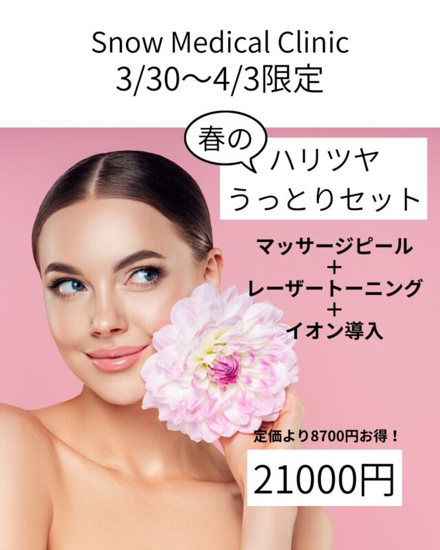 【期間限定】
春は「くすみ・乾燥・肌荒れ」が出やすい季節。
今の肌状態に合わせて選べる3つのセットをご用意しました。

【①ハリ艶うっとりセット】
マッサージピール＋トーニング＋イオン導入
→ ハリ・ツヤ・透明感を一気に引き出したい方に

【②くすみすっきりセット】
サリチル酸ピーリング＋トーニング＋イオン導入
→ 毛穴・ざらつき・くすみをリセットしたい方に

【③肌質改善（継続治療）】
ダーマペン／ヴェルベットスキン／ウーバーピール
→ ニキビ跡・毛穴・肌質を根本から整えたい方に

「なんとなく不調な肌」から
“ちゃんと綺麗な肌”へ。

📍港区・田町・三田
📩 ご予約は公式LINEから

#スノーメディカルクリニック
#港区美容クリニック
#田町美容
#三田美容
#肌質改善
#美肌治療
#毛穴改善
#ニキビ跡治療
#レーザートーニング
#マッサージピール
#サリチル酸ピーリング
#ダーマペン
#ヴェルベットスキン